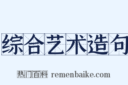 综合艺术造句是什么意思的图片